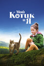 Мой котик и я (2023) трейлер фильма в хорошем качестве 1080p