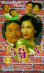 Tou cuo ge qiang hua (1995) скачать бесплатно в хорошем качестве без регистрации и смс 1080p