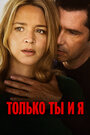 Только ты и я (2023) трейлер фильма в хорошем качестве 1080p