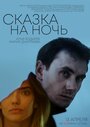 Сказка на ночь (2023) трейлер фильма в хорошем качестве 1080p