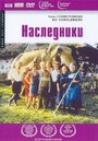 Смотреть «Наследники» онлайн фильм в хорошем качестве