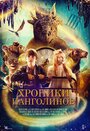 Хроники панголинов (2023) трейлер фильма в хорошем качестве 1080p