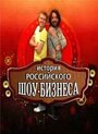 История российского шоу-бизнеса (2010) кадры фильма смотреть онлайн в хорошем качестве