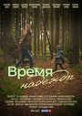 Время надежды (2023) трейлер фильма в хорошем качестве 1080p