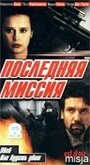 Смотреть «Последняя миссия» онлайн фильм в хорошем качестве