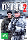 Отставник 2 (2010) трейлер фильма в хорошем качестве 1080p