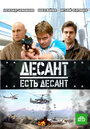 Десант есть десант (2010) трейлер фильма в хорошем качестве 1080p