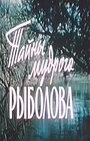 Тайны мудрого рыболова (1957) скачать бесплатно в хорошем качестве без регистрации и смс 1080p