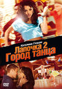 Лапочка 2: Город танца (2011) трейлер фильма в хорошем качестве 1080p