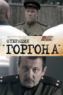 Операция «Горгона» (2011) трейлер фильма в хорошем качестве 1080p