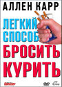 Легкий способ бросить курить Аллена Карра (2005) трейлер фильма в хорошем качестве 1080p