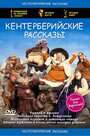 Смотреть «Кентерберийские рассказы» онлайн в хорошем качестве