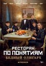 Ресторан по понятиям: Бедный олигарх (2022) трейлер фильма в хорошем качестве 1080p