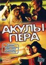 Акулы пера (2002) трейлер фильма в хорошем качестве 1080p