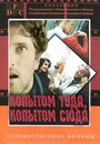 Копытом сюда, копытом туда (1988) трейлер фильма в хорошем качестве 1080p