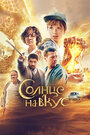 Солнце на вкус (2022) трейлер фильма в хорошем качестве 1080p