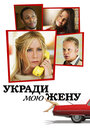 Укради мою жену (2013) трейлер фильма в хорошем качестве 1080p