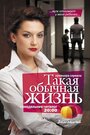 Такая обычная жизнь (2010) трейлер фильма в хорошем качестве 1080p