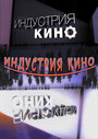 Индустрия кино (2008) скачать бесплатно в хорошем качестве без регистрации и смс 1080p