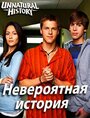 Невероятная история (2010) трейлер фильма в хорошем качестве 1080p