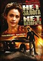 Нет залога нет возврата (2000) трейлер фильма в хорошем качестве 1080p