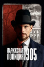 Парижская полиция 1905 (2022) трейлер фильма в хорошем качестве 1080p