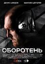 Оборотень (2023) трейлер фильма в хорошем качестве 1080p