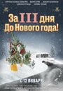 Смотреть «За три дня до Нового года» онлайн фильм в хорошем качестве