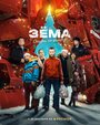 Зёма. Сказка на районе (2022) трейлер фильма в хорошем качестве 1080p