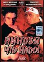 Ниндзя что надо! (2002) трейлер фильма в хорошем качестве 1080p