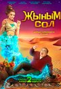 Смотреть «Мой джинн Жыным Сол» онлайн фильм в хорошем качестве