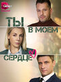 Смотреть «Ты в моём сердце» онлайн сериал в хорошем качестве