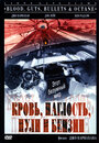 Смотреть «Кровь, наглость, пули и бензин» онлайн фильм в хорошем качестве