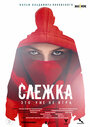 Слежка (2023) трейлер фильма в хорошем качестве 1080p