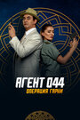 Агент 044: Операция Гарни (2023) трейлер фильма в хорошем качестве 1080p