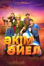 Девушка-аким (2023) трейлер фильма в хорошем качестве 1080p