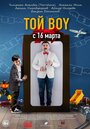 Той boy (2023) трейлер фильма в хорошем качестве 1080p