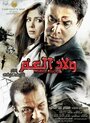 Welad el am (2009) трейлер фильма в хорошем качестве 1080p