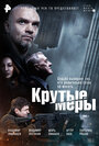 Крутые меры (2023) трейлер фильма в хорошем качестве 1080p