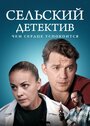 Сельский детектив 16. Чем сердце успокоится (2023) трейлер фильма в хорошем качестве 1080p