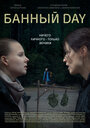 Банный day (2023) трейлер фильма в хорошем качестве 1080p