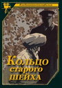 Смотреть «Кольцо старого шейха» онлайн фильм в хорошем качестве