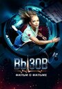 Вызов. О фильме, покорившем космос (2023) трейлер фильма в хорошем качестве 1080p