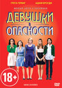 Девушки в опасности (2011) скачать бесплатно в хорошем качестве без регистрации и смс 1080p