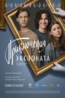 Приключения экспоната (2021) трейлер фильма в хорошем качестве 1080p