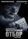 Смотреть «Неестественный отбор» онлайн фильм в хорошем качестве