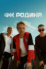 ФК Родина (2023) трейлер фильма в хорошем качестве 1080p