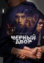 Черный двор (2023) трейлер фильма в хорошем качестве 1080p