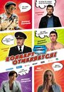 Смотреть «Концерт отменяется» онлайн фильм в хорошем качестве