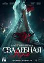 Свадебная резня (2023) трейлер фильма в хорошем качестве 1080p